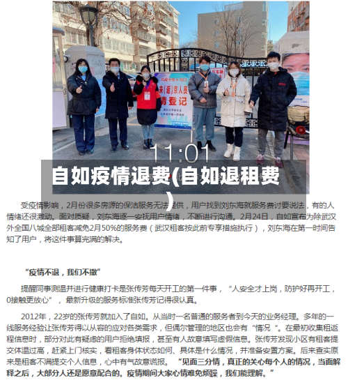 自如疫情退费(自如退租费)