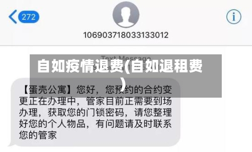 自如疫情退费(自如退租费)-第2张图片