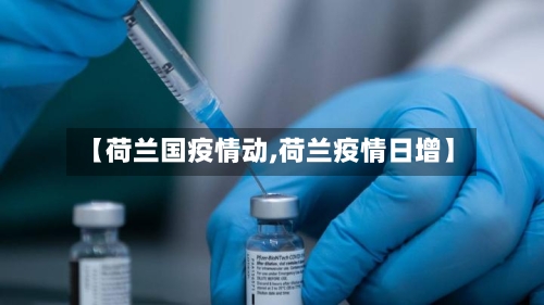 【荷兰国疫情动,荷兰疫情日增】