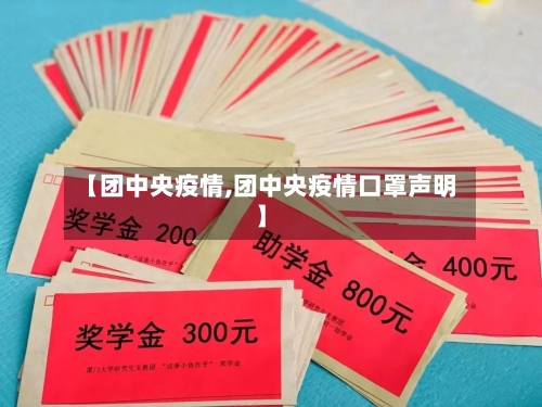 【团中央疫情,团中央疫情口罩声明】-第2张图片