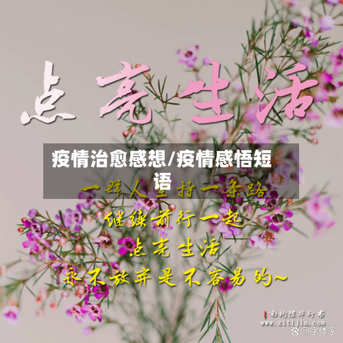 疫情治愈感想/疫情感悟短语-第3张图片