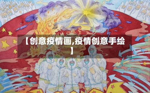 【创意疫情画,疫情创意手绘】-第3张图片
