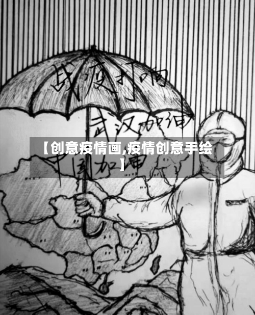 【创意疫情画,疫情创意手绘】-第2张图片