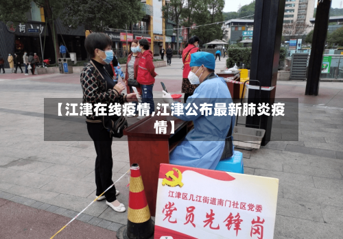 【江津在线疫情,江津公布最新肺炎疫情】-第2张图片