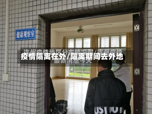 疫情隔离在外/隔离期间去外地