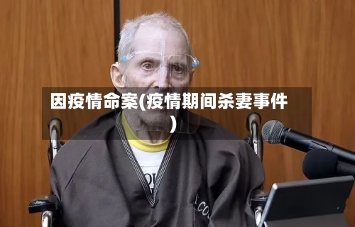 因疫情命案(疫情期间杀妻事件)-第2张图片