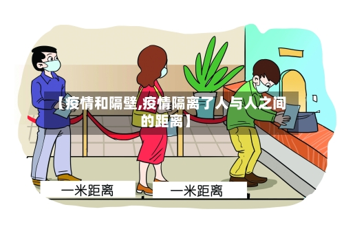 【疫情和隔壁,疫情隔离了人与人之间的距离】