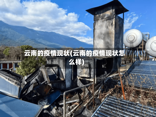 云南的疫情现状(云南的疫情现状怎么样)-第2张图片