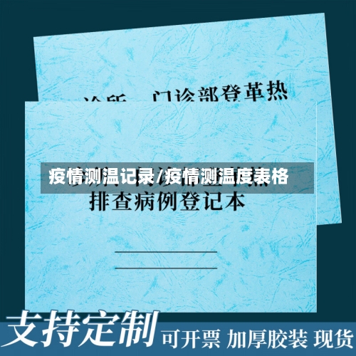 疫情测温记录/疫情测温度表格