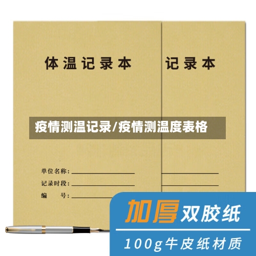 疫情测温记录/疫情测温度表格-第3张图片
