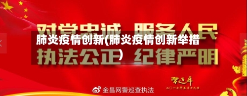 肺炎疫情创新(肺炎疫情创新举措)-第2张图片