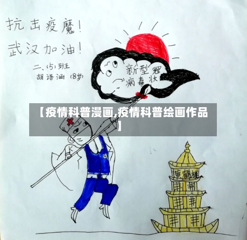 【疫情科普漫画,疫情科普绘画作品】