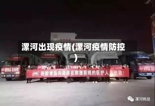 漯河出现疫情(漯河疫情防控)