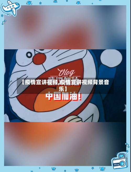 【疫情宣讲视频,疫情宣讲视频背景音乐】