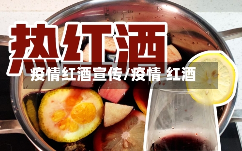 疫情红酒宣传/疫情 红酒