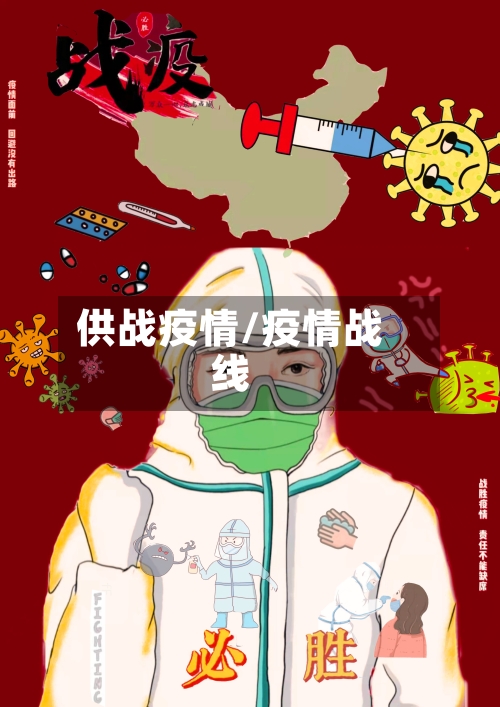供战疫情/疫情战线
