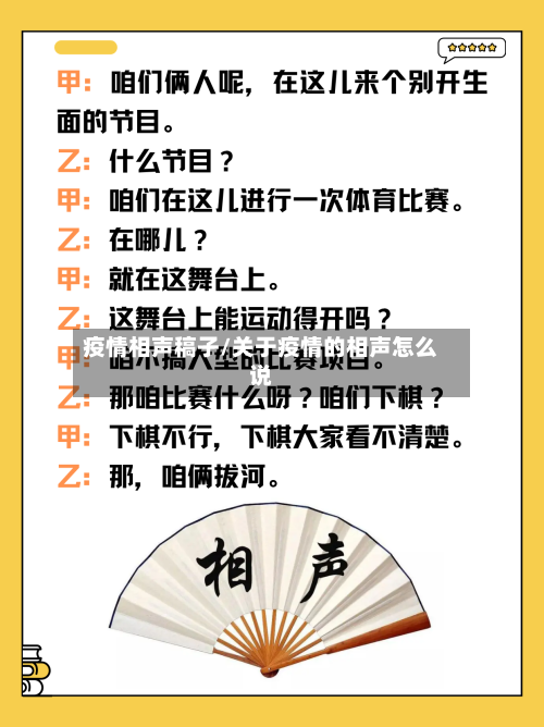 疫情相声稿子/关于疫情的相声怎么说