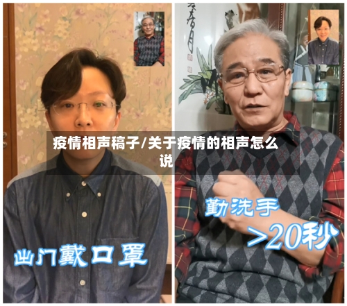疫情相声稿子/关于疫情的相声怎么说-第3张图片