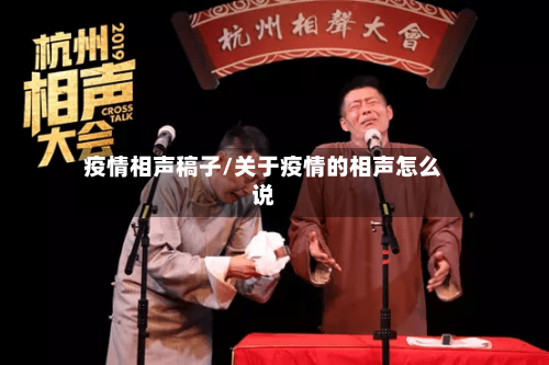 疫情相声稿子/关于疫情的相声怎么说-第2张图片