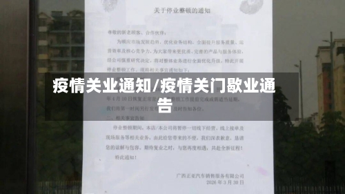 疫情关业通知/疫情关门歇业通告