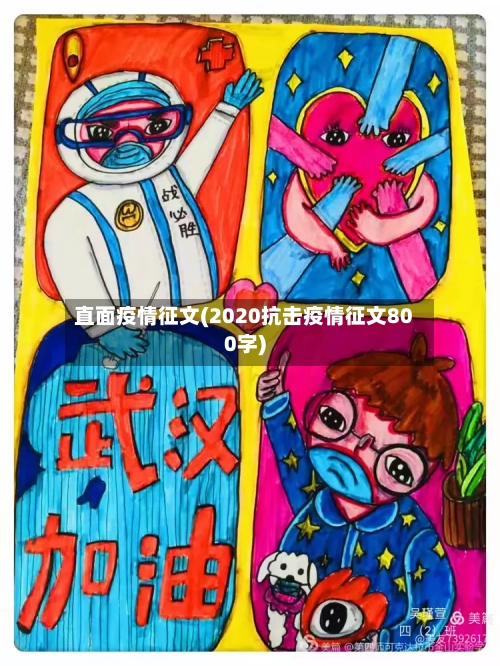 直面疫情征文(2020抗击疫情征文800字)