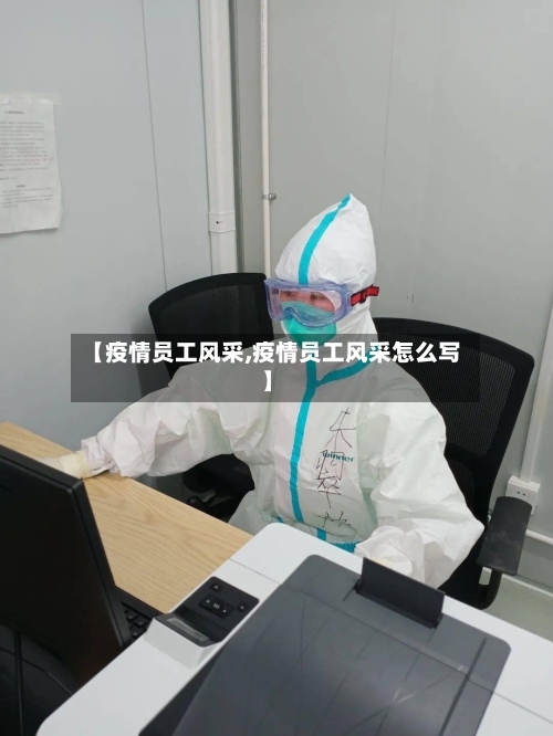 【疫情员工风采,疫情员工风采怎么写】-第3张图片