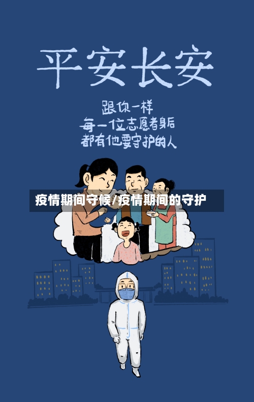 疫情期间守候/疫情期间的守护