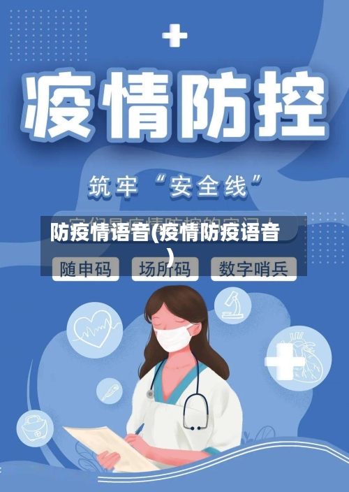 防疫情语音(疫情防疫语音)