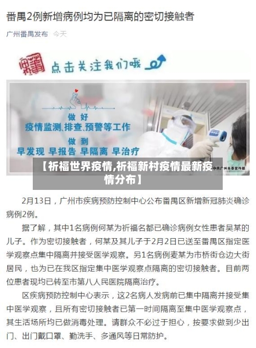 【祈福世界疫情,祈福新村疫情最新疫情分布】-第2张图片