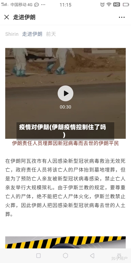 疫情对伊朗(伊朗疫情控制住了吗)