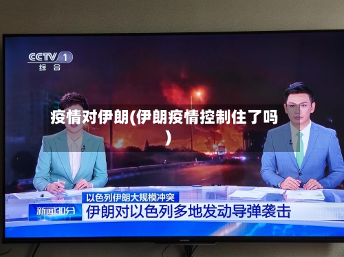疫情对伊朗(伊朗疫情控制住了吗)-第2张图片