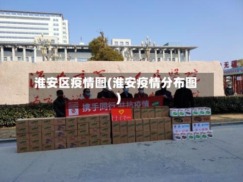 淮安区疫情图(淮安疫情分布图)-第2张图片