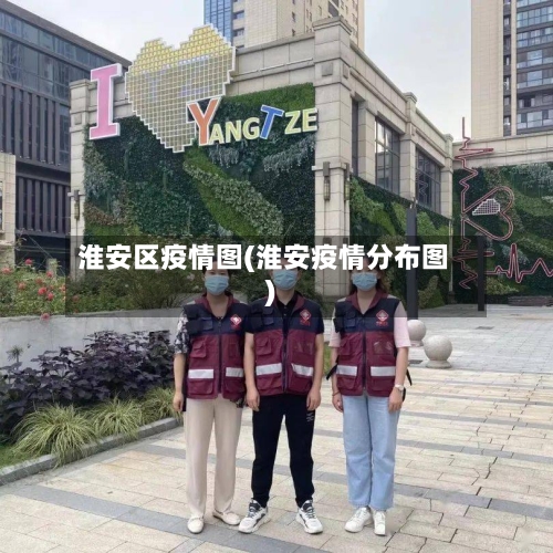 淮安区疫情图(淮安疫情分布图)
