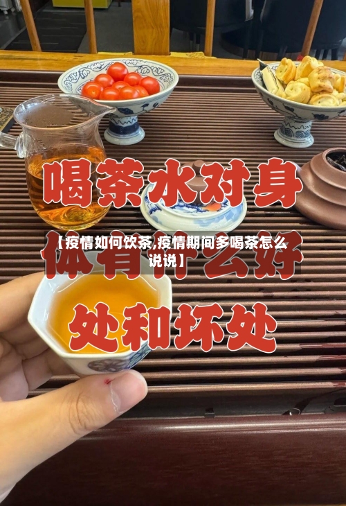 【疫情如何饮茶,疫情期间多喝茶怎么说说】-第2张图片