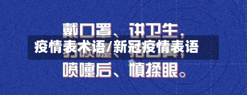 疫情表术语/新冠疫情表语