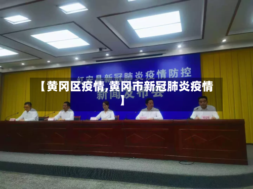 【黄冈区疫情,黄冈市新冠肺炎疫情】-第2张图片