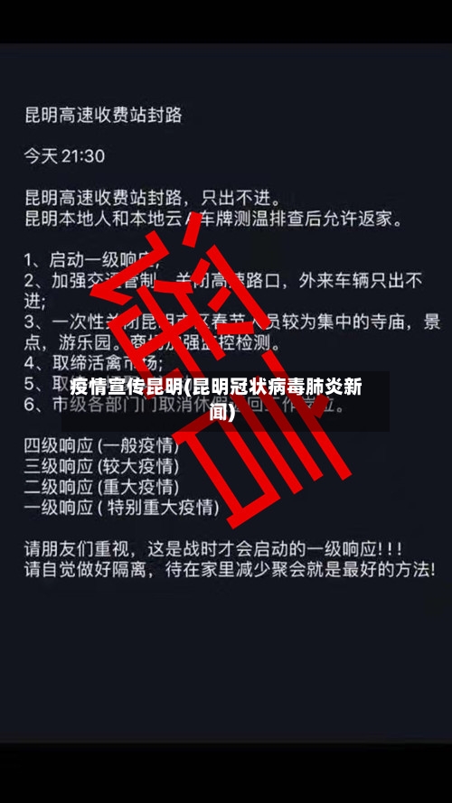 疫情宣传昆明(昆明冠状病毒肺炎新闻)-第2张图片