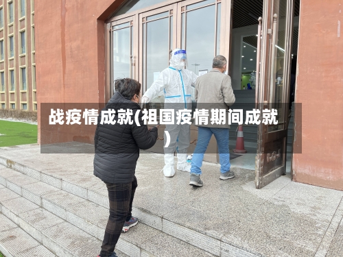 战疫情成就(祖国疫情期间成就)-第2张图片