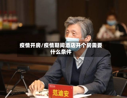 疫情开房/疫情期间酒店开个房需要什么条件