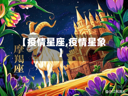 【疫情星座,疫情星象】
