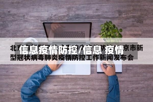 信息疫情防控/信息 疫情