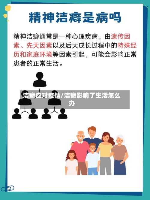 洁癖应对疫情/洁癖影响了生活怎么办-第3张图片