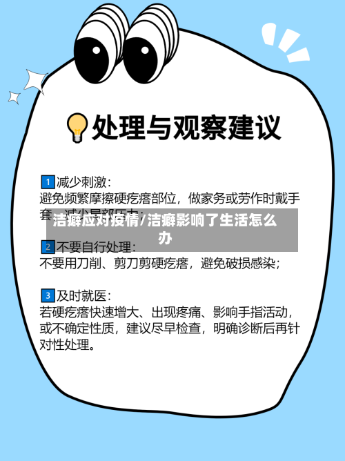 洁癖应对疫情/洁癖影响了生活怎么办-第2张图片