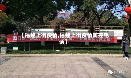 【福建上街疫情,福建上街疫情防控电话】-第2张图片