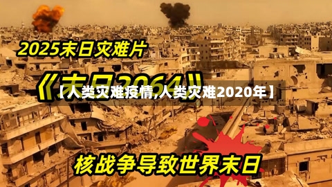 【人类灾难疫情,人类灾难2020年】-第2张图片