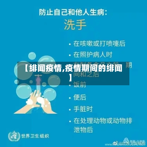 【绯闻疫情,疫情期间的绯闻】