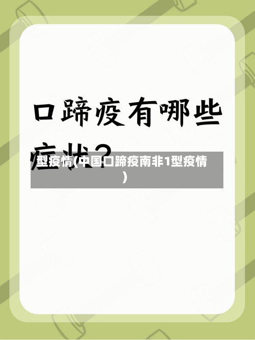 型疫情(中国口蹄疫南非1型疫情)-第2张图片