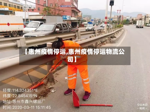 【惠州疫情停运,惠州疫情停运物流公司】-第2张图片
