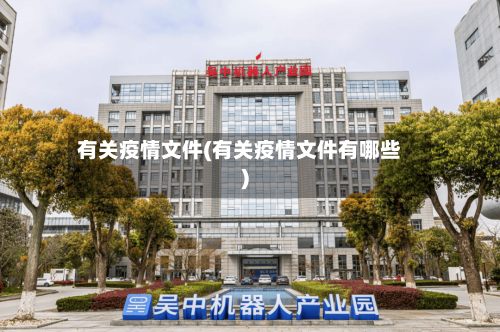 有关疫情文件(有关疫情文件有哪些)
