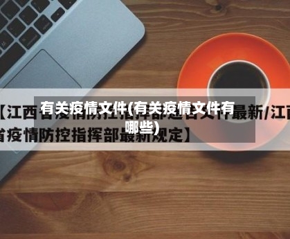 有关疫情文件(有关疫情文件有哪些)-第2张图片